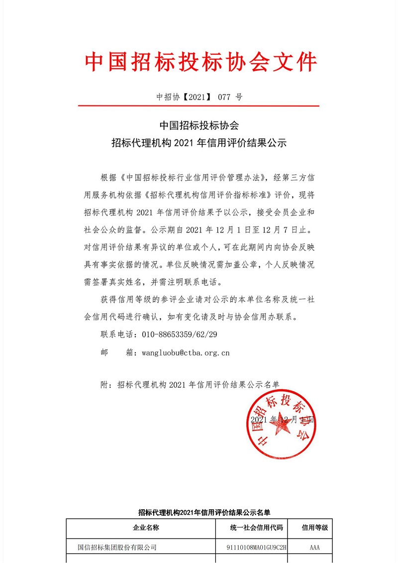 中國招標(biāo)投標(biāo)協(xié)會招標(biāo)代理機構(gòu)2021年信用評價結(jié)果公示_01.jpg