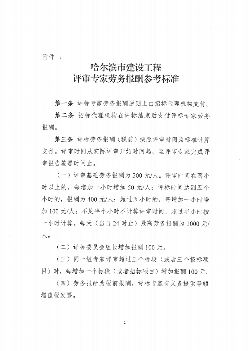 關(guān)于印發(fā)《哈爾濱市建設(shè)工程評審專家勞務(wù)報酬參考標(biāo)準(zhǔn)》的通知(1)_01.png