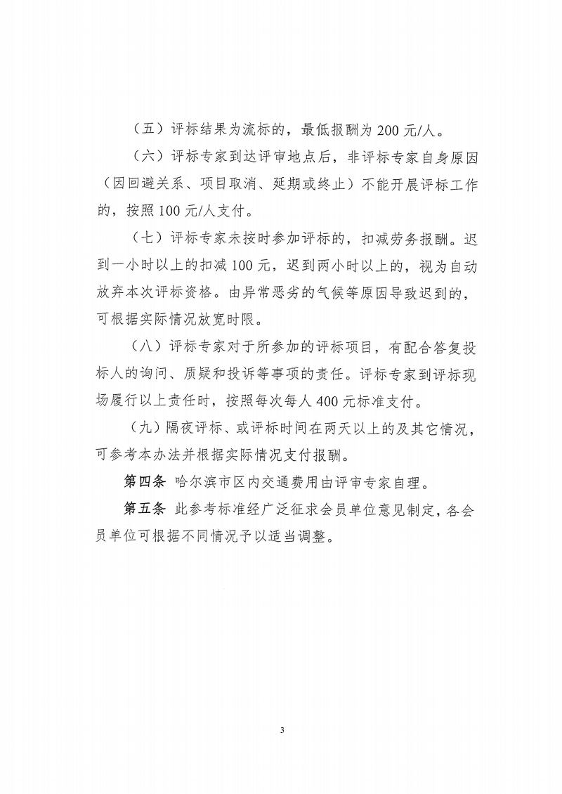 關(guān)于印發(fā)《哈爾濱市建設(shè)工程評審專家勞務(wù)報酬參考標(biāo)準(zhǔn)》的通知(1)_02.png
