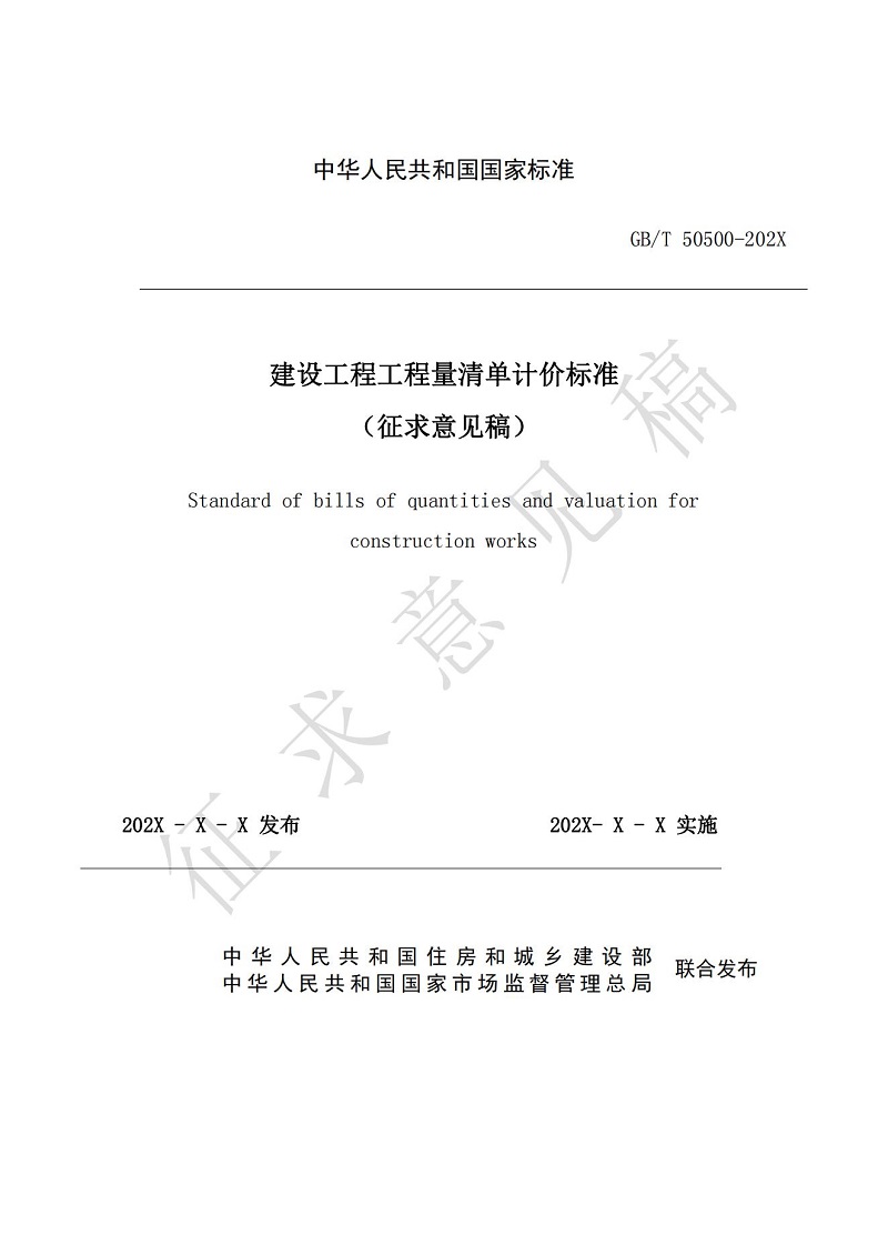 《建設(shè)工程工程量清單計(jì)價(jià)標(biāo)準(zhǔn)（征求意見稿）》(1)_00.jpg