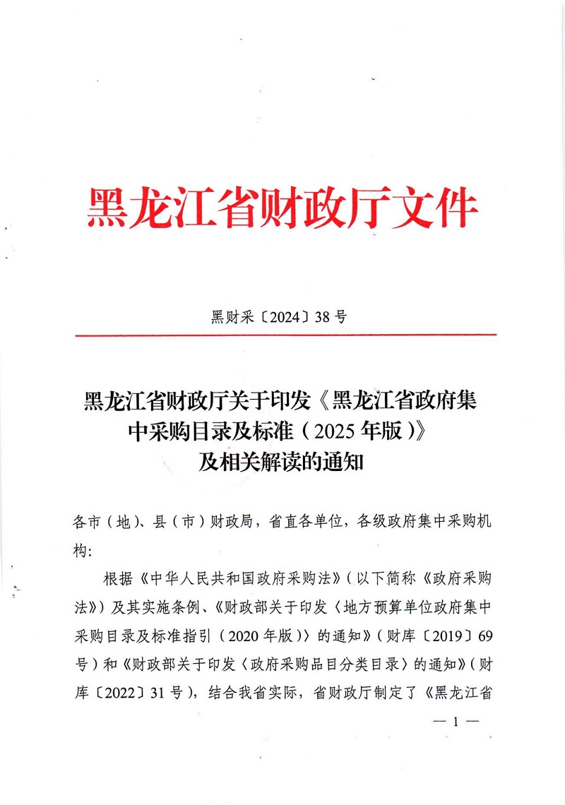 黑龍江省財政廳關于印發(fā)《黑龍江省政府集中采購目錄及標準（2025年版）》及相關解讀的通知_00.jpg