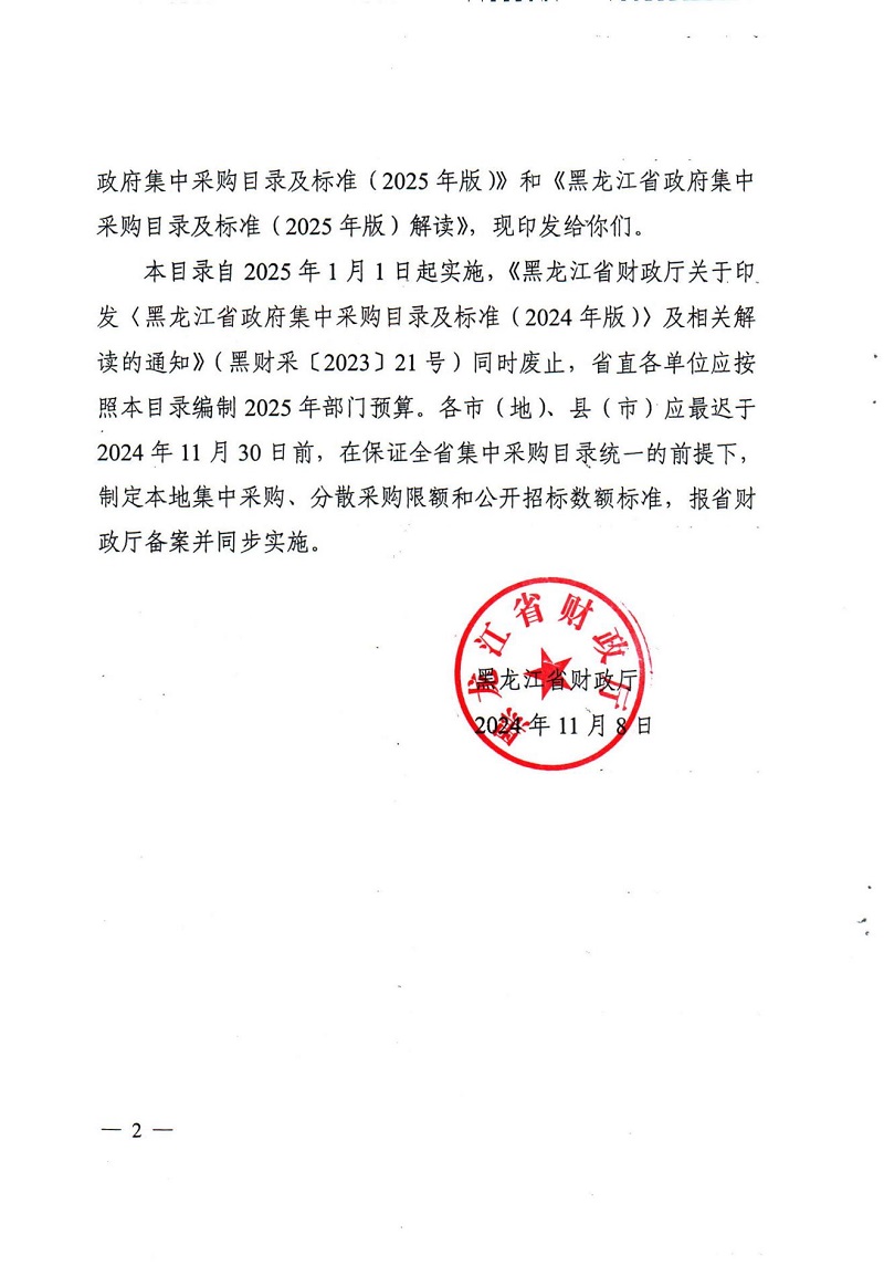 黑龍江省財政廳關于印發(fā)《黑龍江省政府集中采購目錄及標準（2025年版）》及相關解讀的通知_01.jpg