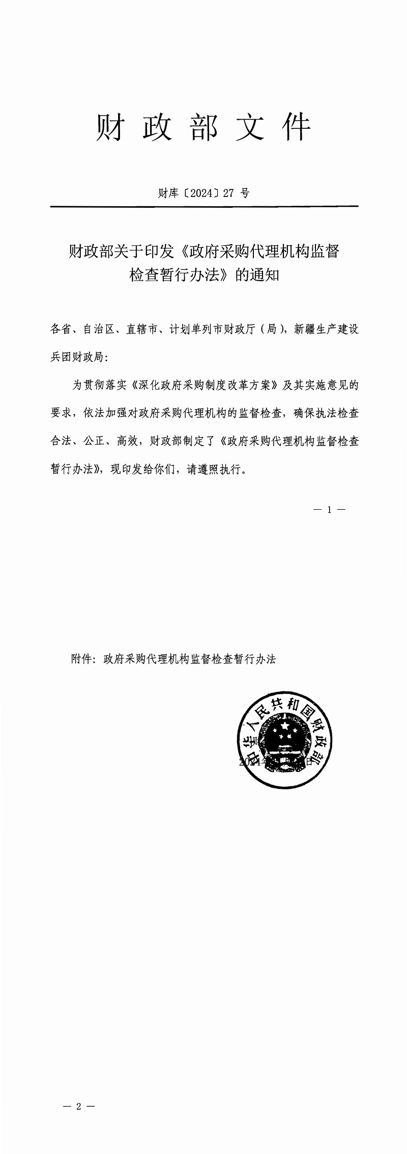 財(cái)政部關(guān)于印發(fā)《政府采購代理機(jī)構(gòu)監(jiān)督檢查暫行辦法》的通知（財(cái)庫【2024】27號(hào)）_00.jpg