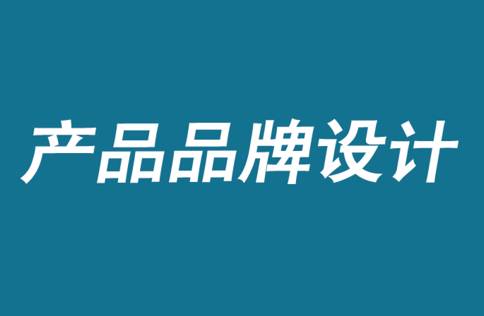 產(chǎn)品品牌設計識別-特色品牌資產(chǎn)定義.png