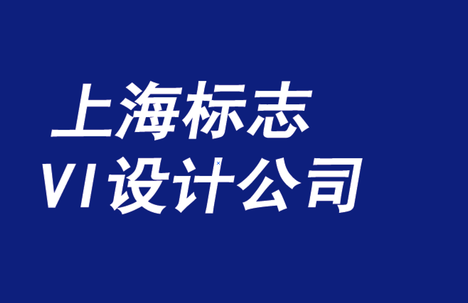 上海標志設(shè)計上海標志設(shè)計公司-必須捍衛(wèi)每一個品牌宗旨-探鳴品牌VI設(shè)計公司.png