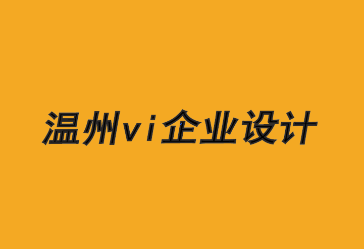 溫州vi企業(yè)設(shè)計(jì)公司-B2B 品牌如何制定營(yíng)銷策略.png