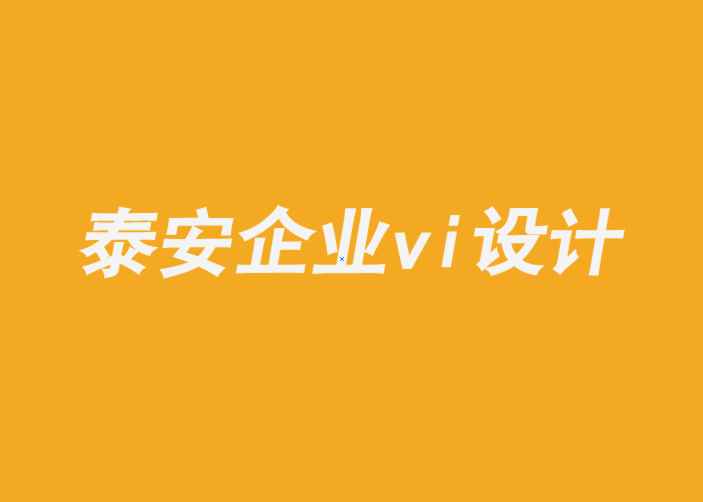 泰安企業(yè)形象vi設計公司-知道自己是誰的品牌可以無所畏懼-探鳴企業(yè)VI設計公司.png