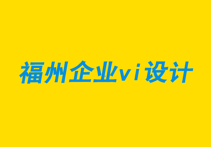 福州vi企業(yè)設(shè)計公司-福州品牌設(shè)計機構(gòu)如何提供優(yōu)質(zhì)客戶服務建議-探鳴企業(yè)VI設(shè)計公司.png