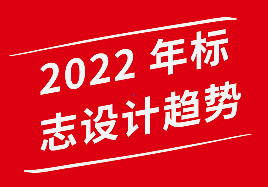 vi設計企業(yè)形象公司-2022 年20大標志設計趨勢-探鳴企業(yè)VI設計公司.png
