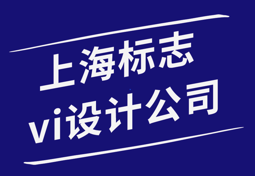 上海vi標(biāo)志設(shè)計(jì)公司-如何識別您的品牌屬性-探鳴品牌設(shè)計(jì)公司.png