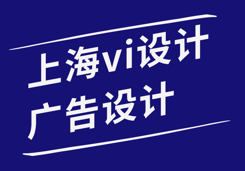 上海vi設(shè)計東莞廣告設(shè)計公司-如何選擇反映您品牌VI視覺的字體-探鳴品牌設(shè)計公司.png