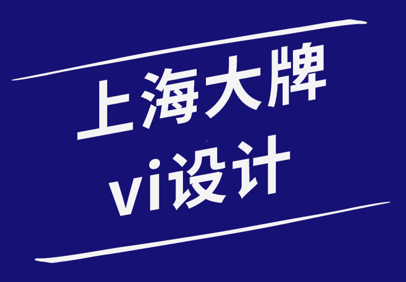 上海大牌vi設(shè)計公司-大品牌如何讓我們購買他們的產(chǎn)品-探鳴品牌設(shè)計公司.png