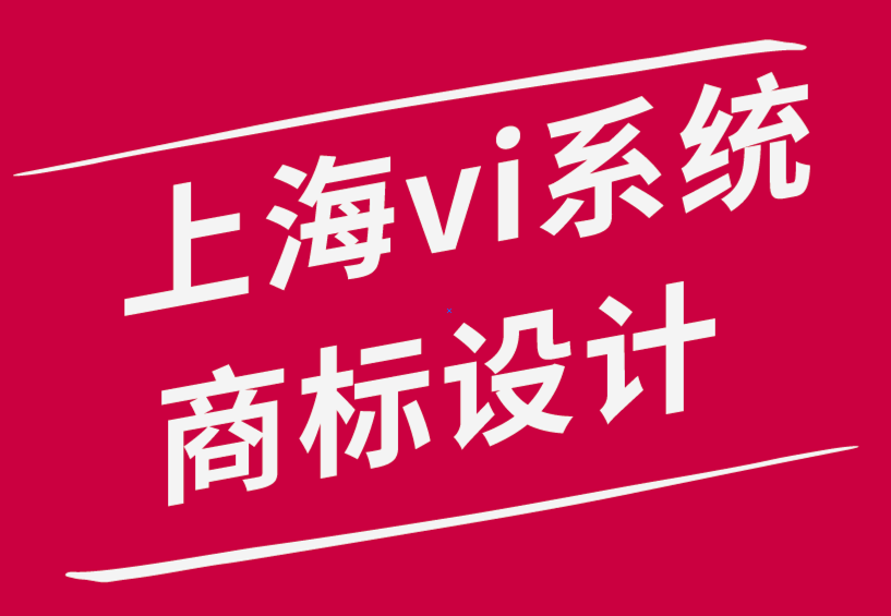 公司vi系統(tǒng)上海商標(biāo)設(shè)計(jì)公司-如何創(chuàng)意更好的商標(biāo)設(shè)計(jì)-探鳴品牌設(shè)計(jì)公司.png