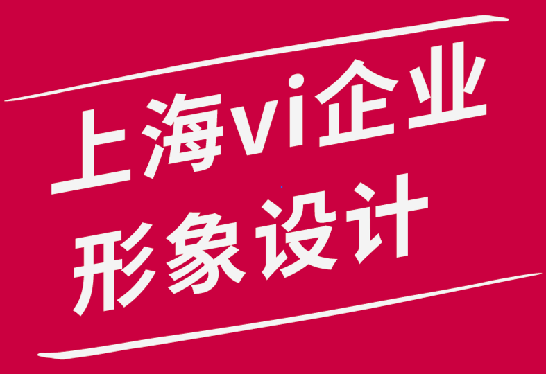 上海企業(yè)形象vi設(shè)計(jì)公司-保持標(biāo)志和品牌同步的4 個技巧.png