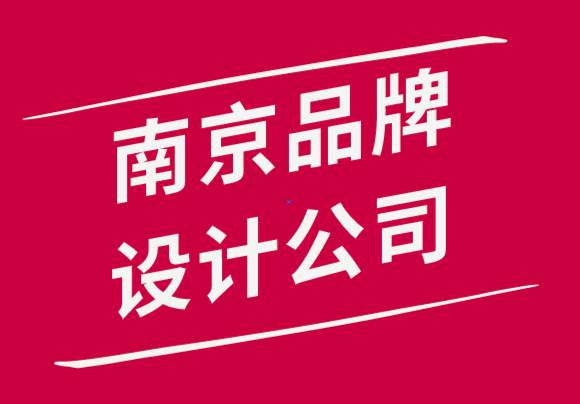 南京品牌設(shè)計(jì)有限公司選擇品牌形象圖片專(zhuān)業(yè)技巧.png