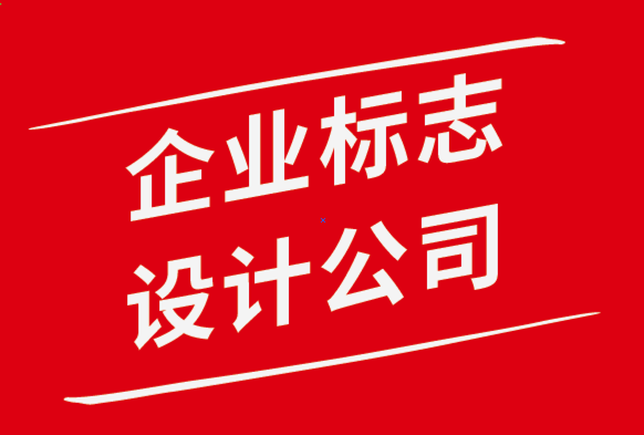 企業(yè)標志設(shè)計公司-專業(yè)人士都應(yīng)該知道的9條標志設(shè)計原則.png
