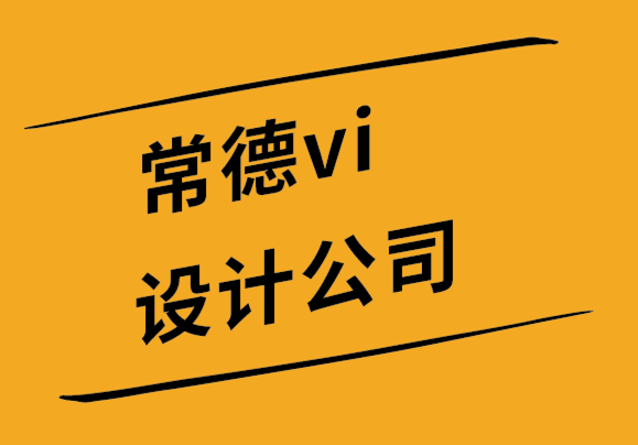 常德vi設(shè)計公司-常德品牌設(shè)計公司推銷新標志的5大方法-探鳴設(shè)計.png