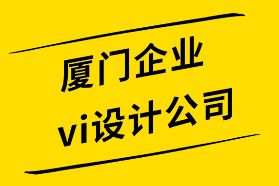 廈門企業(yè)vi設(shè)計(jì)公司-7個跡象表明是你需要重塑標(biāo)志或品牌設(shè)計(jì)了.png