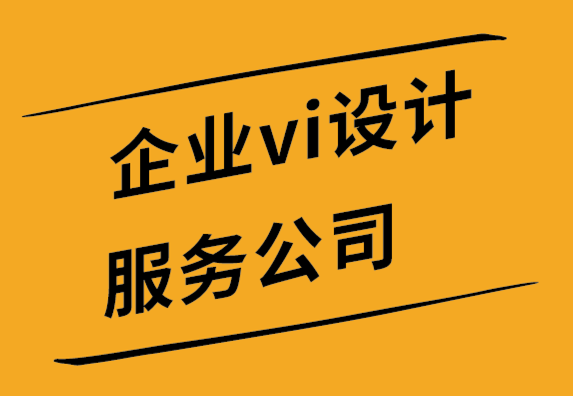 企業(yè)vi設計服務公司的標簽設計終極指南.png