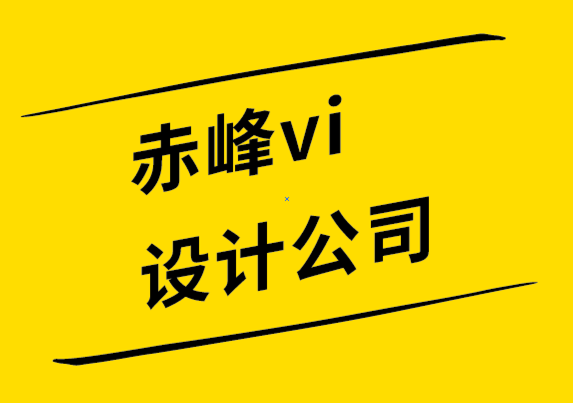 赤峰vi設計公司-赤峰logo設計-您的標志對您的品牌有何影響-探鳴設計公司.png