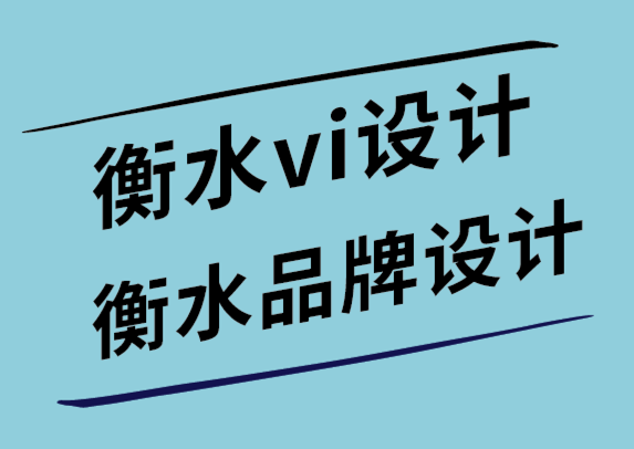 衡水vi設(shè)計(jì)公司-衡水品牌設(shè)計(jì)公司-在標(biāo)志設(shè)計(jì)中使用漫畫的好處-探鳴設(shè)計(jì)公司.png