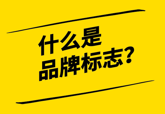 什么是品牌標(biāo)志？標(biāo)志的歷史、重要性和標(biāo)志設(shè)計流程.png