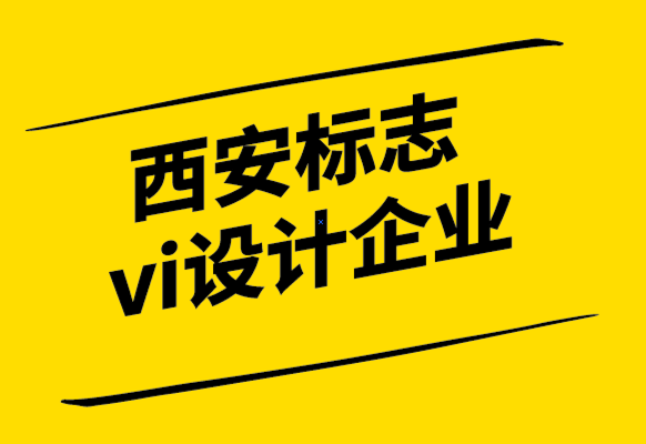 西安標(biāo)志vi設(shè)計(jì)企業(yè)-為什么偉大的品牌來自強(qiáng)大的企業(yè)文化.png