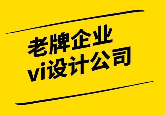 國內老牌的企業(yè)vi設計公司-在標志設計和品牌推廣中利用形狀心理學.png