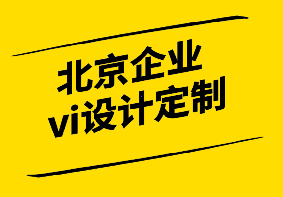 北京企業(yè)vi設(shè)計(jì)定制公司-打造品牌影響力不可忽視的五大關(guān)鍵要素.png