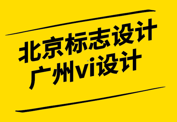 北京標(biāo)志設(shè)計(jì)公司廣州vi設(shè)計(jì)公司-在閱讀本文之前不要使用標(biāo)志生成器.png