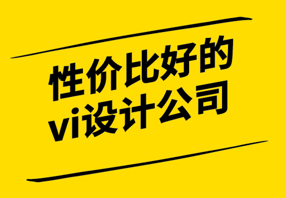 鄭州性價比好的vi設(shè)計公司如何塑造一個慷慨的品牌形象.png