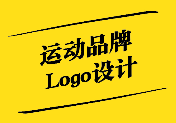 運(yùn)動(dòng)品牌Logo設(shè)計(jì)-運(yùn)動(dòng)精神的視覺詮釋-探鳴設(shè)計(jì).jpg