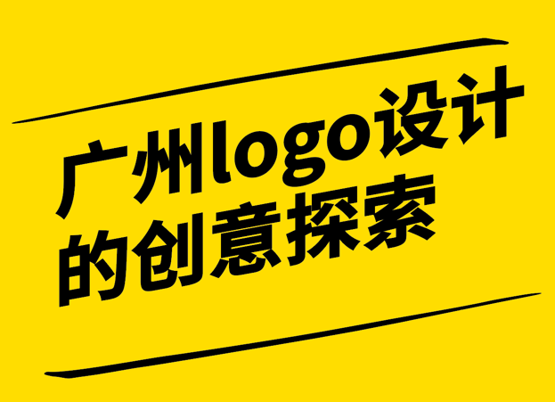 廣州精神-城市品牌logo設計的創(chuàng)意探索-廣州logo設計理念-探鳴設計.png